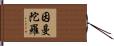 因曼陀羅 Hand Scroll