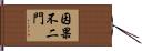 因果不二門 Hand Scroll