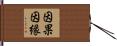 因果因縁 Hand Scroll