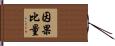 因果比量 Hand Scroll