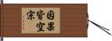 因果皆空宗 Hand Scroll