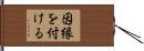 因縁を付ける Hand Scroll