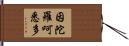 因陀羅呵悉多 Hand Scroll