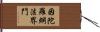 因陀羅網法界門 Hand Scroll