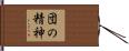 団の精神 Hand Scroll