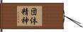団体精神 Hand Scroll