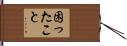困ったこと Hand Scroll