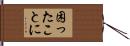 困ったことに Hand Scroll