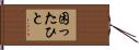 困ったひと Hand Scroll