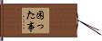 困った事 Hand Scroll