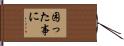 困った事に Hand Scroll