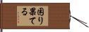 困り果てる Hand Scroll