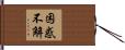 困惑不解 Hand Scroll
