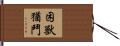 困獸猶鬥 Hand Scroll