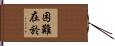 困難在於 Hand Scroll