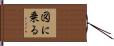 図に乗る Hand Scroll
