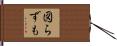 図らずも Hand Scroll