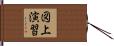 図上演習 Hand Scroll