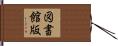 図書館版 Hand Scroll