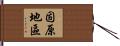 固原地區 Hand Scroll