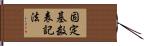 固定基数表記法 Hand Scroll