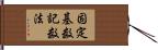 固定基数記数法 Hand Scroll