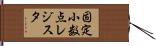 固定小数点レジスタ Hand Scroll