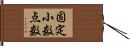 固定小数点数 Hand Scroll