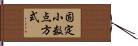 固定小数点方式 Hand Scroll