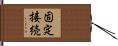 固定接続 Hand Scroll