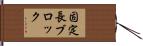 固定長ブロック Hand Scroll