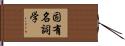固有名詞学 Hand Scroll