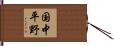 国中平野 Hand Scroll