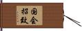 国会招致 Hand Scroll