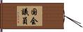 国会議員 Hand Scroll