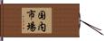 国内市場 Hand Scroll
