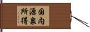 国内源泉所得 Hand Scroll