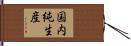 国内純生産 Hand Scroll