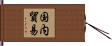国内貿易 Hand Scroll