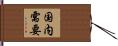 国内需要 Hand Scroll