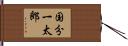 国分一太郎 Hand Scroll