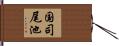 国司尾池 Hand Scroll