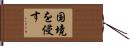国境を侵す Hand Scroll
