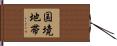 国境地帯 Hand Scroll