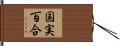 国実百合 Hand Scroll