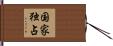 国家独占 Hand Scroll