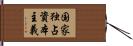 国家独占資本主義 Hand Scroll