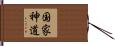 国家神道 Hand Scroll