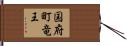 国府町竜王 Hand Scroll