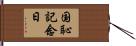国恥記念日 Hand Scroll
